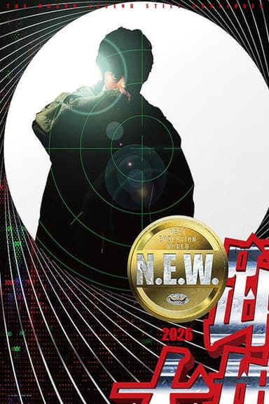 踊る大捜査線 N.E.W. poster