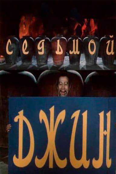 The Seventh Genie poster