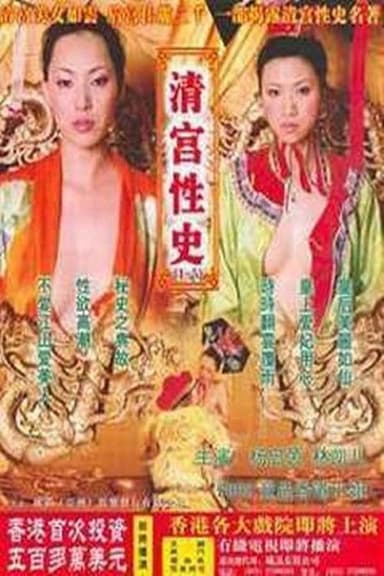 The Qing Palace's Secret Affairs 2 poster