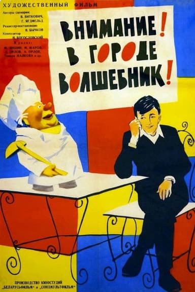 Attention! The Magician Is in the City! poster