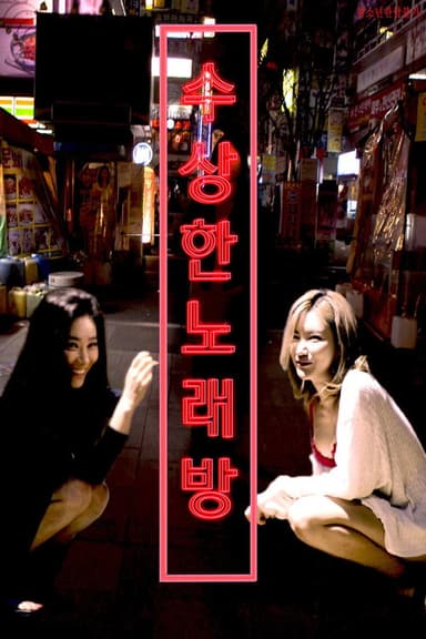 수상한 노래방 poster