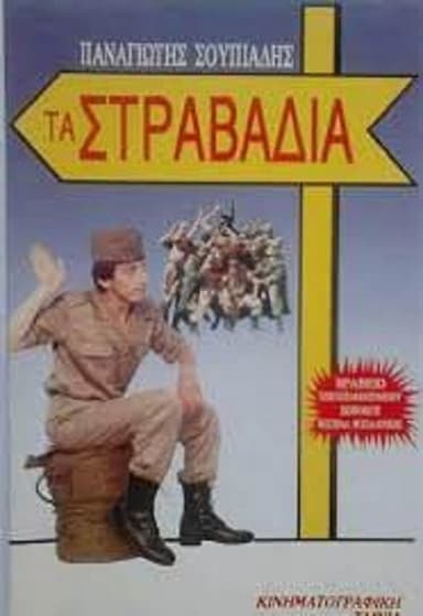 Τα στραβάδια poster