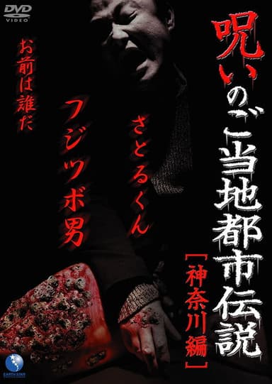 Cursed Local Urban Legends: Kanagawa Edition poster