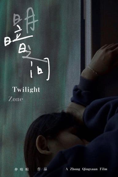 Twilight Zone poster