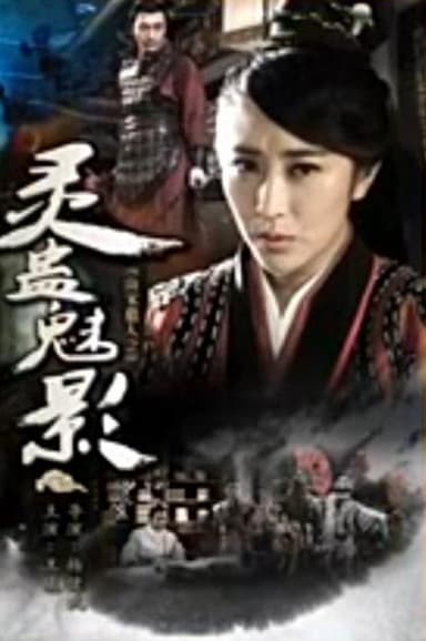 南宋猎人之灵蛊魅影 poster