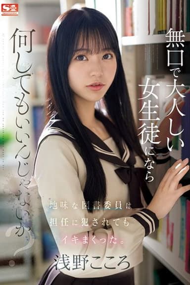 無口で大人しい女生徒になら何してもいいんじゃないか？地味な図書委員は担任に犯●れてもイキまくった。 浅野こころ poster