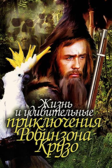 Life and Amazing Aventures of Robinson Crusoe poster