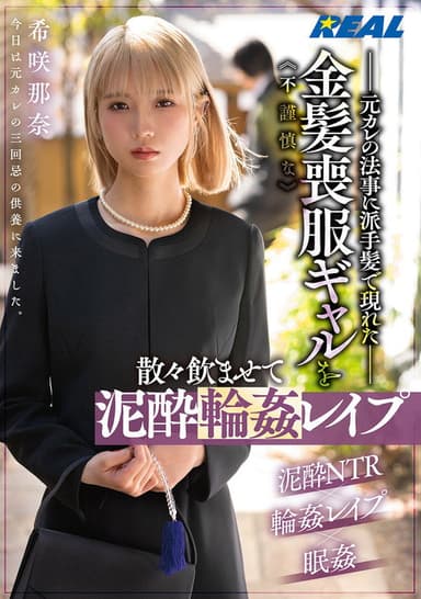 元カレの法事に派手髪で現れた不謹慎な金髪喪服ギャルを散々飲ませて泥酔輪姦レイプ　希咲那奈 poster