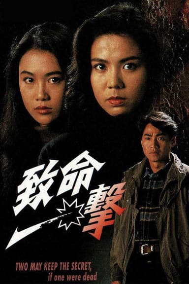 致命一擊 poster
