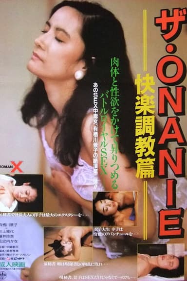 The Onanie: Kairaku chôkyô-hen poster