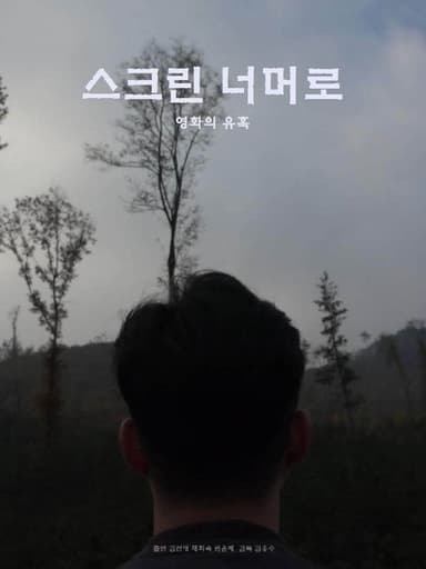 스크린 너머로 poster