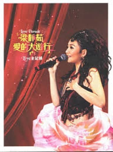 梁静茹爱的大游行Live全记录 poster