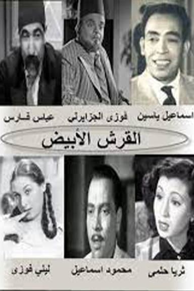 El Qersh El Abyad poster