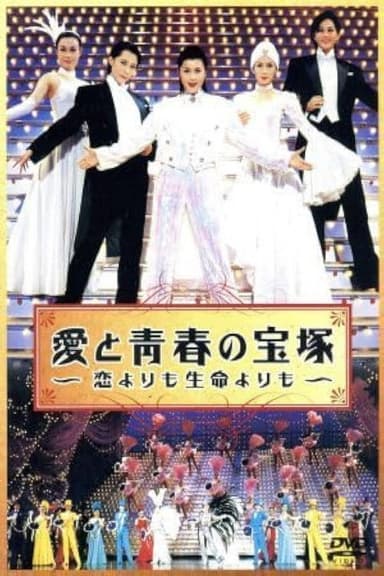 愛と青春の宝塚～恋よりも生命よりも～ poster