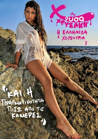 Χρύσα Χρυσάκη και η πραγματικότητα πίσω από τις κάμερες poster