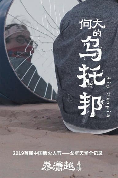 何大的乌托邦 poster