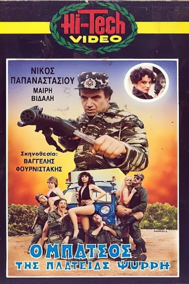 Ο μπάτσος της πλατείας Ψυρρή poster
