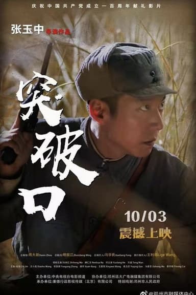 突破口 poster
