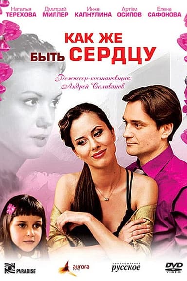 Как же быть сердцу poster