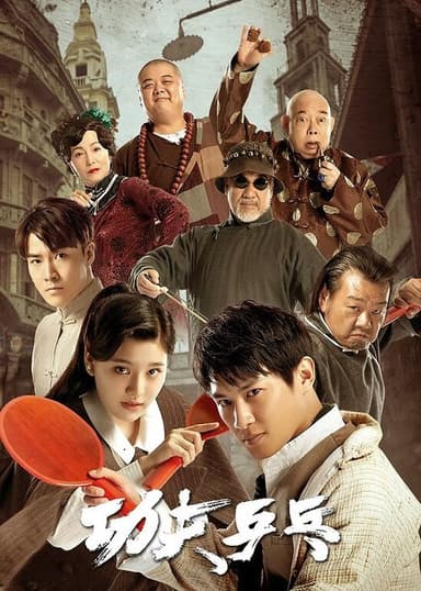 Kung Fu Ping Pong poster