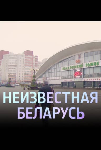 Unknown Belarus. Komarovka poster