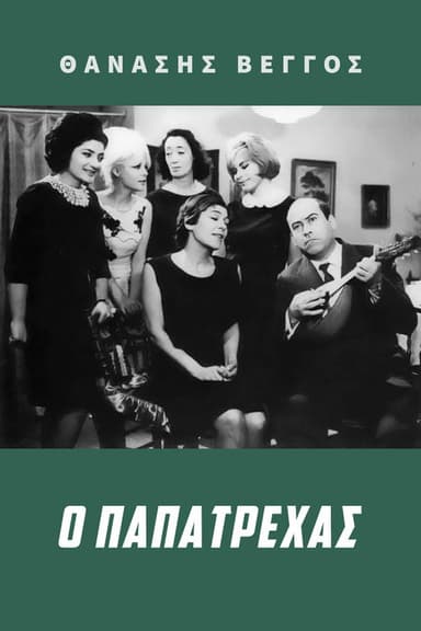 Papatrechas poster