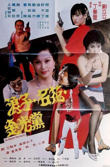 浪子名花金光党 poster