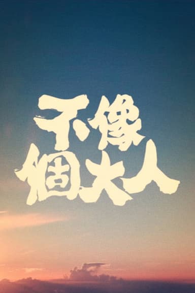 不像個大人 poster