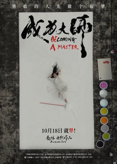 成为大师 poster