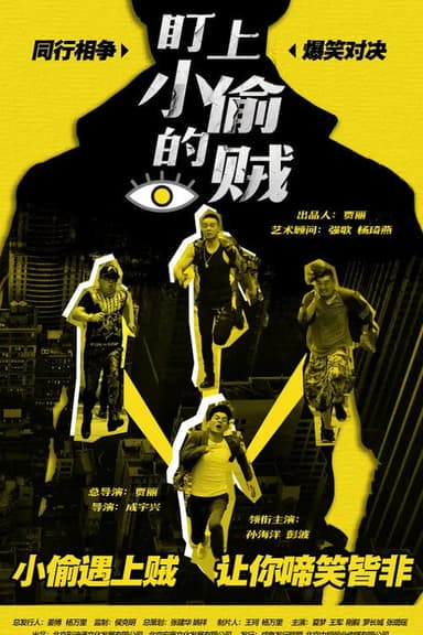 The Thief Who Stared at the Thief poster