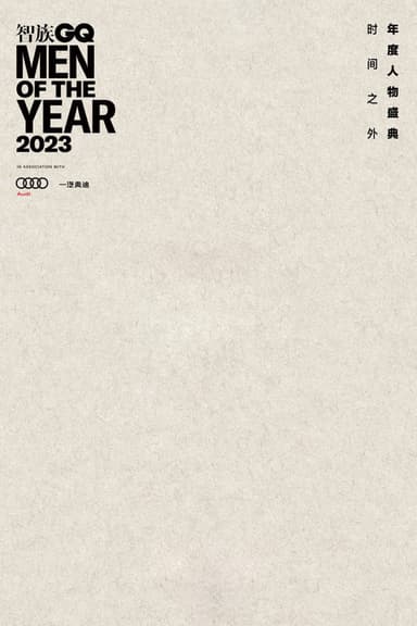 2023智族GQ年度人物盛典 poster