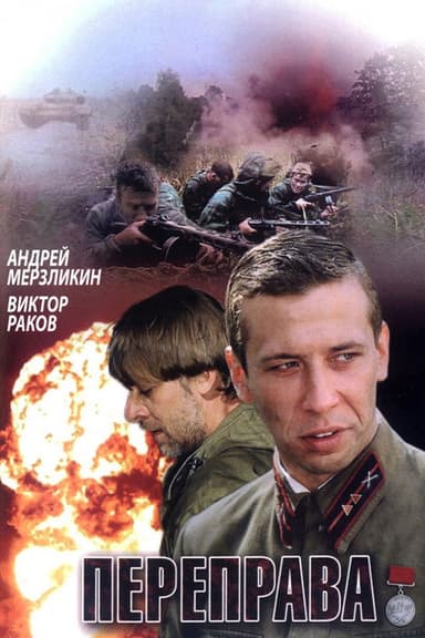 Переправа poster