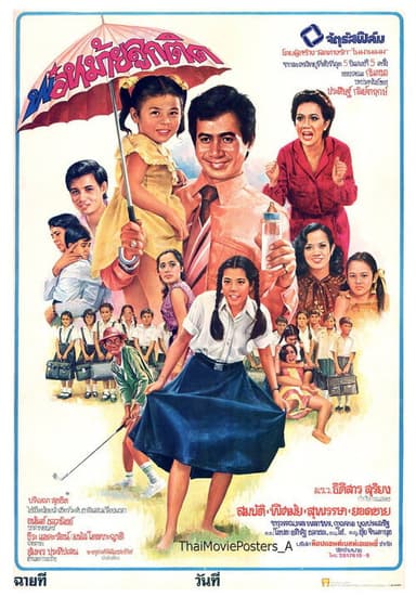 พ่อหม้ายลูกติด poster