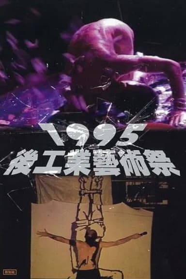 1995 Post-Industrial Art Festival poster