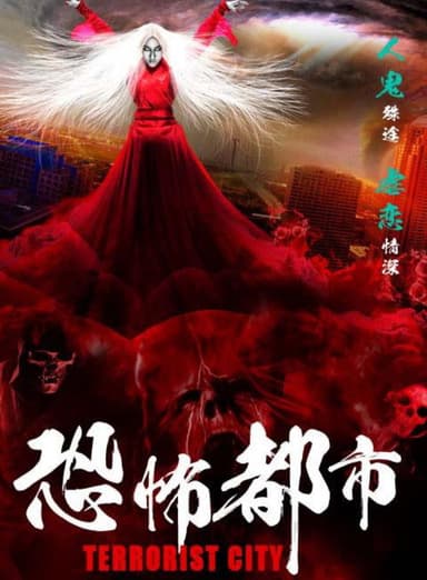恐怖都市 poster