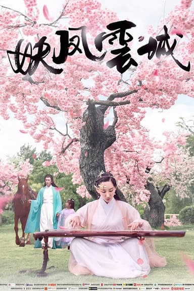 妖凤云城 poster