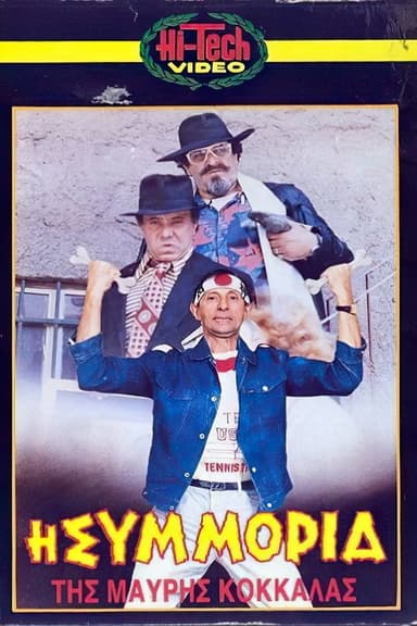 Η συμμορία της μαύρης κοκκάλας poster