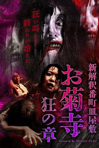 Shin Kaishaku Banchō Sarayashiki - Okiku-dera: Chapter of Madness poster