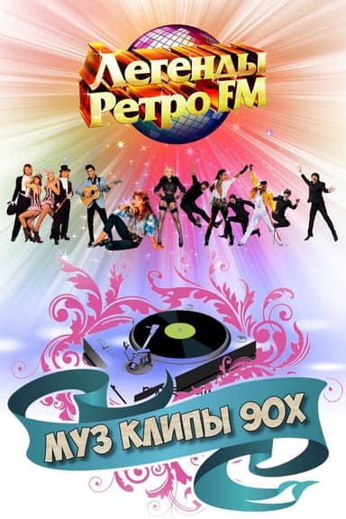 МУЗ КЛИПЫ - 90х poster