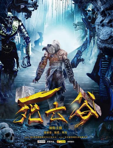 死亡谷 poster