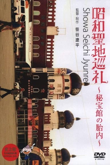 Showa Pilgrimage - Inside the Hihokan Museums poster
