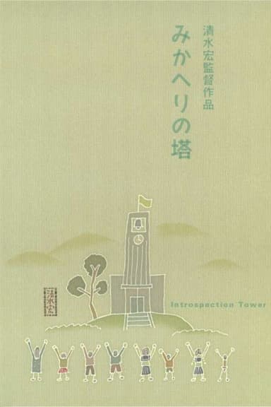 Introspection Tower poster