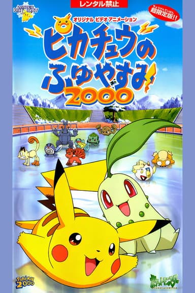 Pokémon: Pikachu's Winter Vacation 2 poster