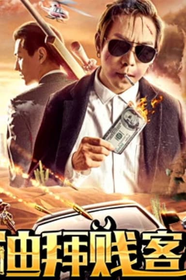 迪拜贱客 poster