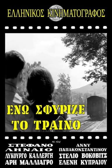 Ενώ Σφύριζε Το Τραίνο poster