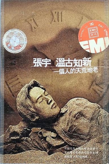 张宇一个人的天荒地老演唱会 poster