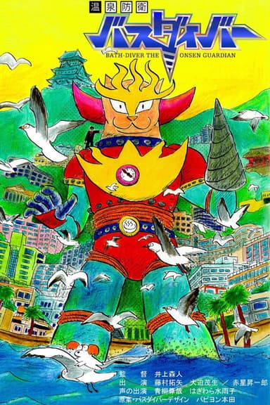 Bath-Diver the Onsen Guardian poster