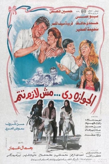 الجوازة دي مش لازم تتم poster