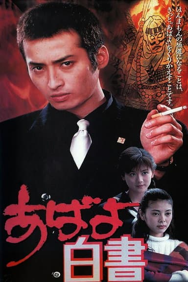 Abayo Hakusho poster