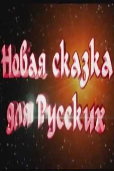 Новая сказка для русских poster